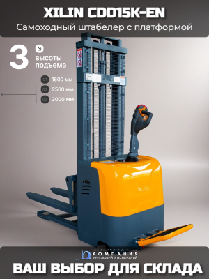 Штабелер самоходный 1,5 т 2,5 м XILIN CDD15K-EN  24/105 В/Ач с раздвижными вилами (с платформой). Изображение №3