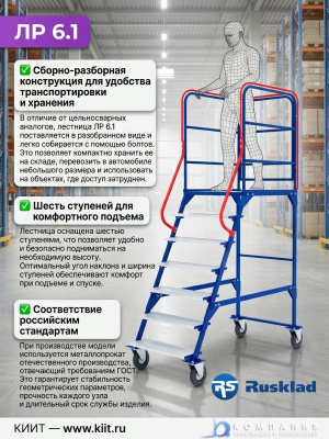 Передвижная лестница RUSKLAD ЛР 6.1 (6 ступеней, 200 кг, с комплектом усиленных колес). Изображение №5