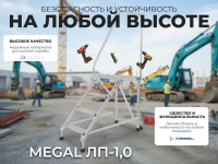 Купить лестницу-подмости MEGAL ЛП-1,0 | С поручнем и колесами для работы на высоте