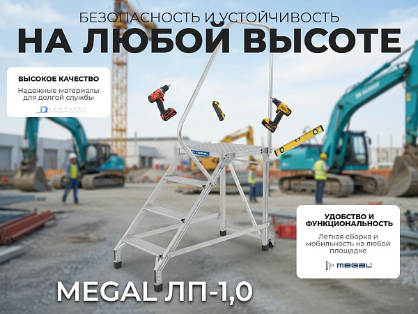 Купить лестницу-подмости MEGAL ЛП-1,0 | С поручнем и колесами для работы на высоте