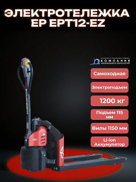 Транспортировщик паллет (электротележка) EP EPT12-EZ в комплекте 24/20 + ЗУ 50Hz Li-ion г/п 1200 кг - ручная самоходная электрическая тележка, транспортировщик паллет для работы на складе, производстве и в магазине