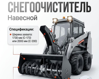 Снегоочиститель фрезерно-роторный С-173Г. Изображение №1