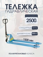 Фото тележка гидравлическая 2500 кг 1500 мм полиуретановые колеса tor rhp (bf) на сайте www.kiit.ru в интернет-каталоге КИИТ ☎ +7(800) 707-07-45 Изображение №2