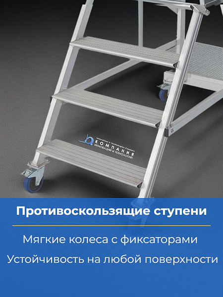 Фото вышка - стремянка с платформой megal вс-1,8 на сайте www.kiit.ru в интернет-каталоге КИИТ ☎ +7(800) 707-07-45 Изображение №11