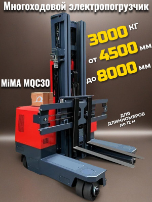 Многоходовой электрический погрузчик MiMA MQC30. Изображение №4