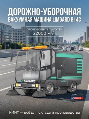 Дорожно-уборочная вакуумная машина LIMGARD B14C (22000 м²/ч, 2200 мм, 48В/300Ач). Изображение №2