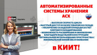 АО «Компания инноваций и технологий» поставляет автоматизированные стеллажные системы ДиКом российского производства, обеспечивающие высокий уровень автоматизации, точный учёт и надёжное хранение