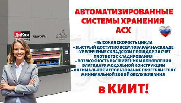 АО «Компания инноваций и технологий» поставляет автоматизированные стеллажные системы ДиКом российского производства, обеспечивающие высокий уровень автоматизации, точный учёт и надёжное хранение