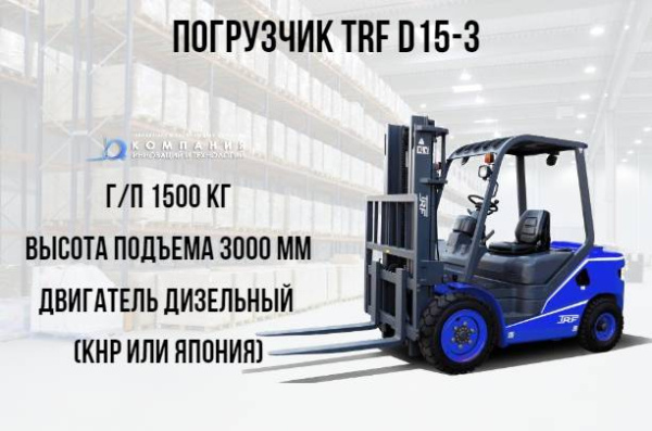 Фото дизельный погрузчик trf d15-3х на сайте www.kiit.ru в интернет-каталоге КИИТ ☎ +7(800) 707-07-45