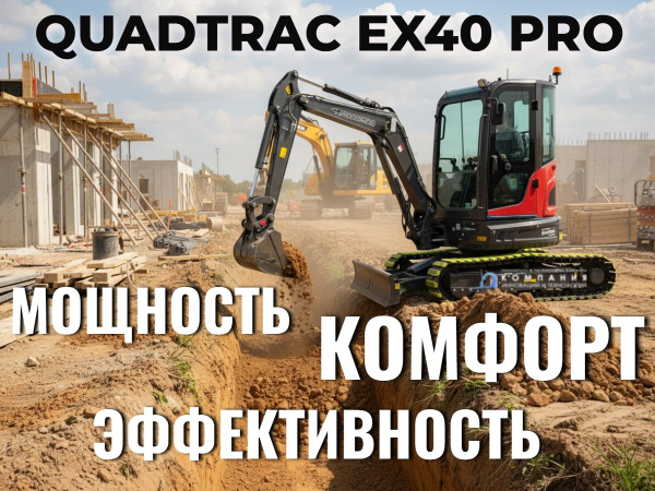 Гусеничный мини-экскаватор QUADTRAC EX40 PRO (Rhinoceros XINIU XN35) - один из лучших представителей техники своего класса