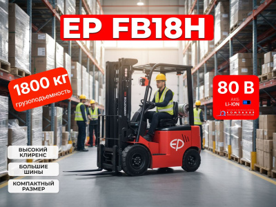 Вилочный электропогрузчик EP FB18H 1800 кг 4800 мм АКБ 80/150 Li-ion. Изображение №1