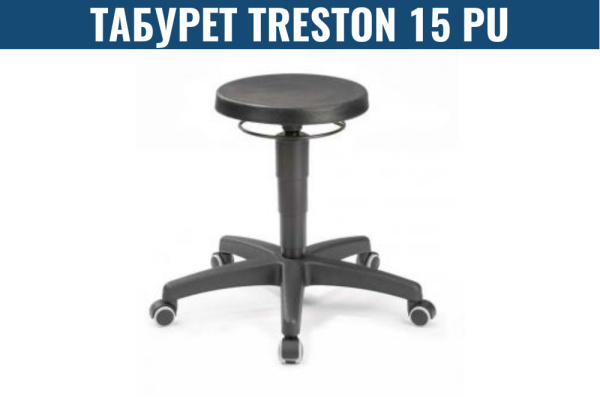Фото рабочий табурет treston 15 pu на сайте www.kiit.ru в интернет-каталоге КИИТ ☎ +7(800) 707-07-45