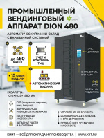 Купить промышленный вендинговый аппарат DION 480 для автоматической выдачи СИЗ, инструментов и расходных материалов. До 480 ячеек, 15 окон выдачи, RFID, управление из браузера. Продажа, доставка в Москве и по всей России — КИИТ.