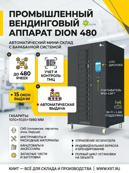 Купить промышленный вендинговый аппарат DION 480 для автоматической выдачи СИЗ, инструментов и расходных материалов. До 480 ячеек, 15 окон выдачи, RFID, управление из браузера. Продажа, доставка в Москве и по всей России — КИИТ.