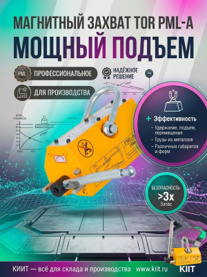 Захват магнитный TOR PML-A 2000 (г/п 2000 кг) (X). Изображение №4