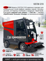 Электрическая подметально-уборочная машина VOSTOK С210 с кабиной предназначена для уборки городских улиц, парков, промышленных зон и других объектов. Оснащена пневматическими шинами и задним приводом для работы на любых покрытиях, развивает скорость до 25