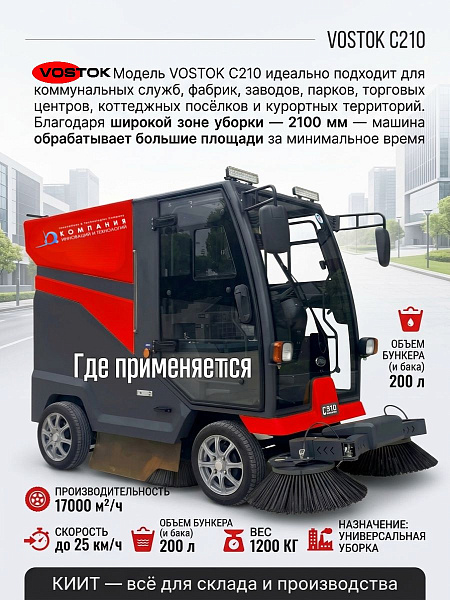 Электрическая подметально-уборочная машина VOSTOK С210 с кабиной предназначена для уборки городских улиц, парков, промышленных зон и других объектов. Оснащена пневматическими шинами и задним приводом для работы на любых покрытиях, развивает скорость до 25