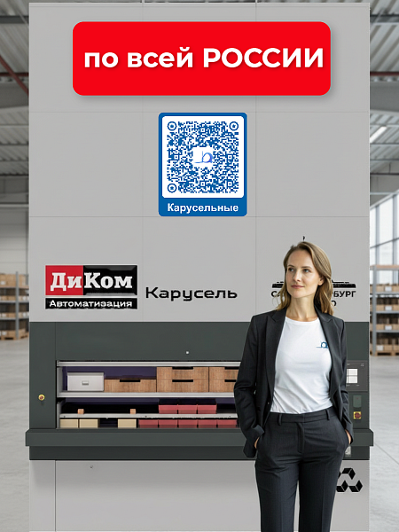 Автоматизированная стеллажная система элеваторного типа построена на базе автоматизированной складской системы «ДиКом-Карусель», разработанной и произведённой в России.