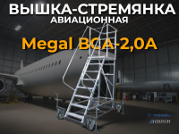 Авиационная вышка-стремянка MEGAL ВСА-2,0А высота площадки 2 метра для обслуживания самолетов купить в России - КИИТ