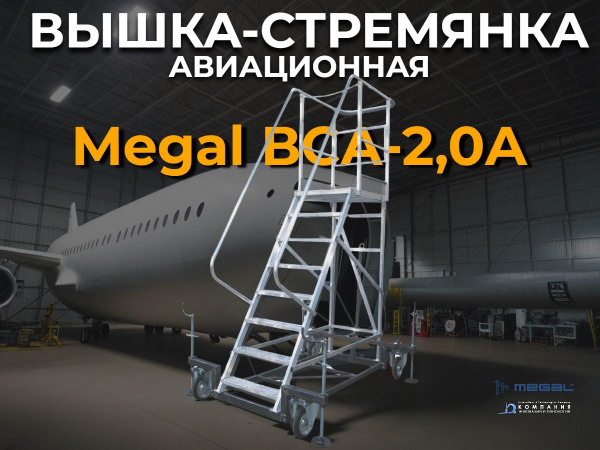 Авиационная вышка-стремянка MEGAL ВСА-2,0А высота площадки 2 метра для обслуживания самолетов купить в России - КИИТ