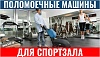 Поломоечные машины для спортивных залов