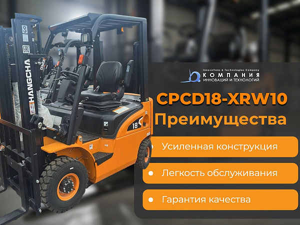 Фото автопогрузчик с японским двигателем hangcha cpcd18-xrw10 1750 кг на сайте www.kiit.ru в интернет-каталоге КИИТ ☎ +7(800) 707-07-45 Изображение №4