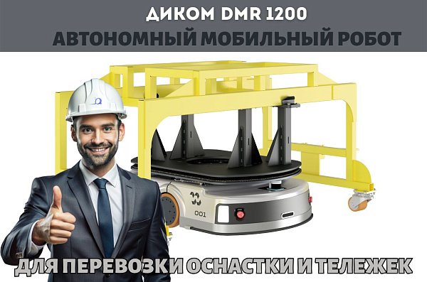Автономный мобильный робот ДиКом DMR 1200 для перевозки тяжелой оснастки и тележек до 1200 кг на складе и производстве