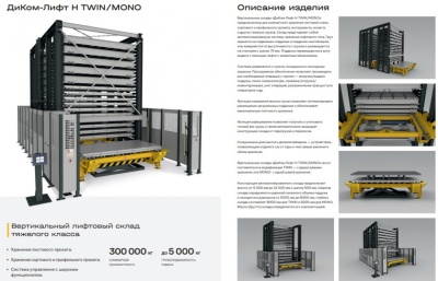 Автоматизированный склад ДиКом Лифт H MONO 3100-850. Изображение №3