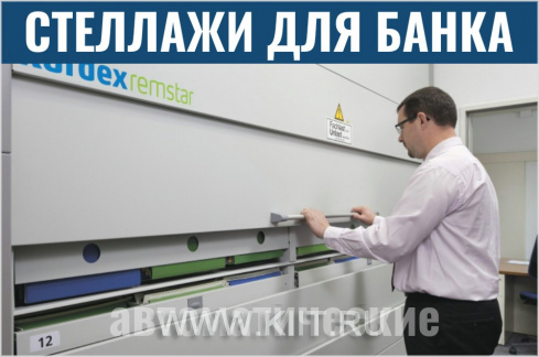 Автоматизированные офисные стеллажи KARDEX для банка