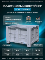 Фото большой пластиковый контейнер sdbox 1208 s (1200x800x800 мм, hdpe, на ножках) на сайте www.kiit.ru в интернет-каталоге КИИТ ☎ +7(800) 707-07-45 Изображение №3