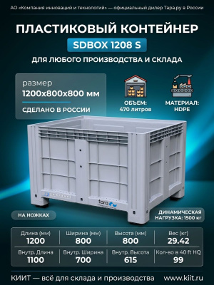 Большой пластиковый контейнер SDBOX 1208 S (1200x800x800 мм, HDPE, на ножках). Изображение №3