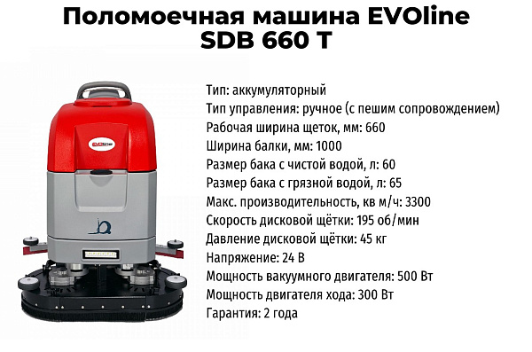 Самоходная поломоечная машина EVOline SDB 660 T - характеристики - КИИТ