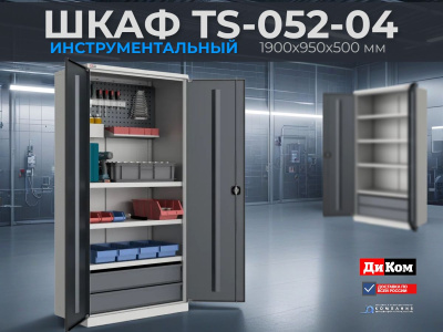 Шкаф инструментальный TS-052-04 1900х950х500 | ДиКом, экран с аксессуарами + 3 полки + 2 ящика. Изображение №3