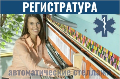 Автоматические стеллажи для регистратуры. Изображение №1