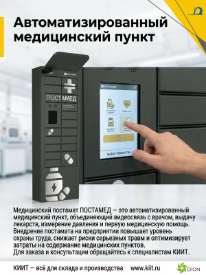 Медицинский постамат ПОСТАМЕД (19 ячеек, 170 кг, видеосвязь с врачом). Изображение №6