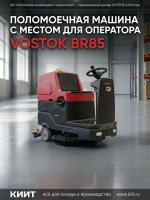 Купить поломоечную машину VOSTOK BR85 | 560 мм, 3200 м²/ч, Li-ion