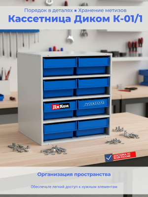 Кассетница для комплектующих и метизов в пластиковых ящиках 8 шт. Диком К-01/1. Изображение №8
