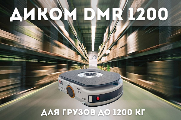 Автономный мобильный робот ДиКом DMR 1200 для эффективного и безопасного перемещения тяжелых грузов весом до 1200 кг на складах и производствах