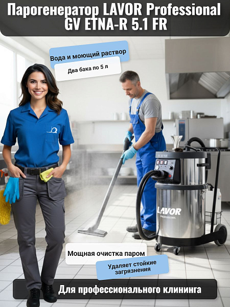 Парогенератор LAVOR Professional GV ETNA-R 5.1 FR для клининга и уборки в КИИТ