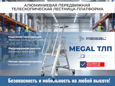 Телескопическая лестница-платформа MEGAL ТЛП (0,8-1,3) — алюминиевая, передвижная, с регулировкой высоты. Изображение №10