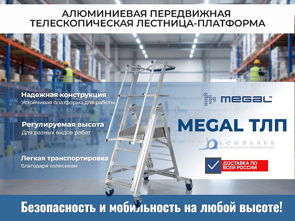 Телескопическая лестница-платформа MEGAL ТЛП (0,8-1,3) — безопасность и мобильность для работ на высоте
