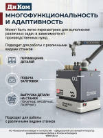 Купить робот ДиКом DMR 300 Rider | Коллаборативный кобот на платформе, обслуживание нескольких станков