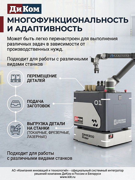 Купить робот ДиКом DMR 300 Rider | Коллаборативный кобот на платформе, обслуживание нескольких станков