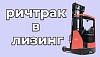 Лизинг ричтраков