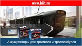 Аккумуляторы для трамваев и троллейбусов