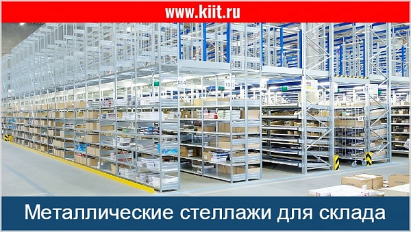 Фото металлические стеллажи для склада на сайте www.kiit.ru в интернет-каталоге КИИТ ☎ +7(800) 707-07-45 Изображение №2