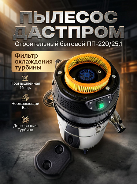 Строительный пылесос Дастпром ПП-220/25.1-1,5 | Циклонный, 1,5 кВт, бак 25 л, HEPA-фильтр 1,21 м²