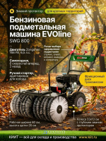 Бензиновая подметальная машина EVOline SWG 800 — это мощное и надежное решение для уборки крупных территорий. Двигатель Zongshen 6,5 л.с., самоходная трансмиссия с 6 скоростями вперед, рабочая ширина 80 см и удобное управление направлением подметания обес