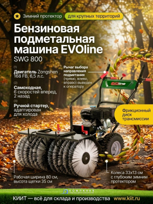 Бензиновая подметальная машина EVOline SWG 800 (двигатель Zongshen, 80 см). Изображение №5