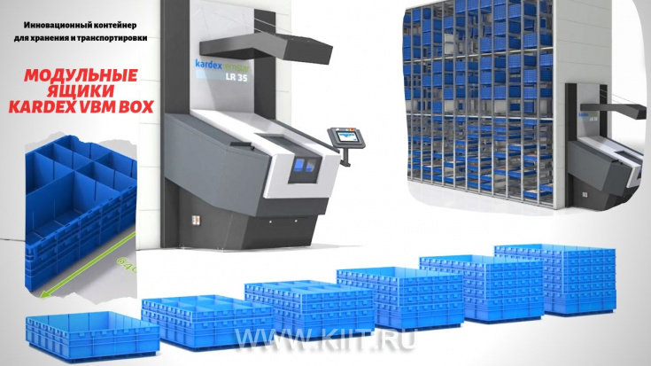 Модульные пластиковые контейнеры VBM BOX для автоматизированных систем хранения KARDEX